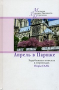 Апрель в Париже. Зарубежная новелла в переводах Нары Галь