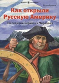 Как открыли Русскую Америку. Экспедиция Беринга и Чирикова