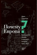 Почему Европа? Возвышение Запада в мировой истории, 1500-1850