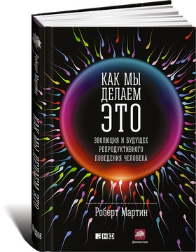 Как мы делаем это: Эволюция и будущее репродуктивного поведения человека