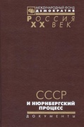 СССР и Нюрнбергский процесс. Документы