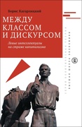 Между классом и дискурсом. Левые интеллектуалы на страже капитализма