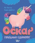 Оскар - голодный единорог — Дайсон Н., Картер Л.