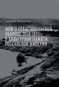 Миф о севастопольской обороне 1854-1855 гг. в культурной памяти Российской империи