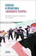 Теория и практика «особого театра». Методическое пособие для специалистов, работающих в сфере помощи людям с ментальной инвалидностью