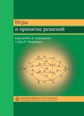 Игры и принятие решений