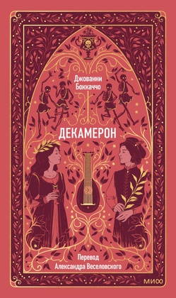 Декамерон