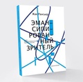 Эмансипированный зритель