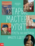 Старые мастера рулят! Как смотреть на картины вместе с детьми