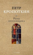 Речи бунтовщика — Кропоткин П.