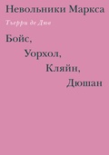 Невольники Маркса: Бойс, Уорхол, Кляйн, Дюшан