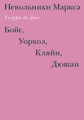 Невольники Маркса: Бойс, Уорхол, Кляйн, Дюшан