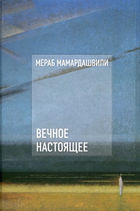 Вечное настоящее