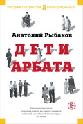 Дети Арбата: трилогия в 1 т.