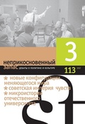 Неприкосновенный запас. Дебаты о политике и культуре. №3 (113) 2017