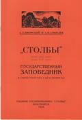 «Столбы» — государственный заповедник в окрестностях г. Красноярска