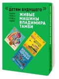 Комплект из 6 книг серии «Детям будущего». Выпуск: Живые машины Владимира Тамби