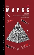 Капитал: критика политической экономии. С комментариями и объяснениями Алексея Цветкова