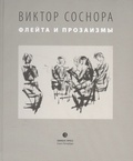 Флейта и прозаизмы — Соснора В.