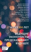 Через 100 лет: ведущие экономисты предсказывают будущее