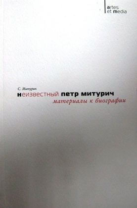 Неизвестный Пётр Митурич. Материалы к биографии