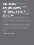 Как стать дизайнером, не продав душу дьяволу