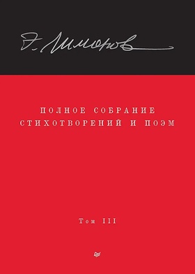 Полное собрание стихотворений и поэм: В 4 томах. Том 3