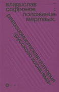 Положение мёртвых: ревизионистская история «русского космизма»