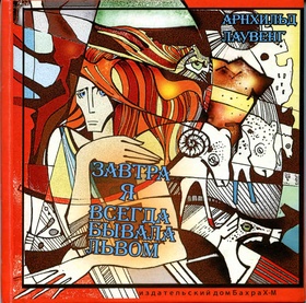 Завтра я всегда бывала львом