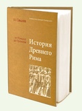 История древнего Рима от Ромула до Гракхов: учебное пособие