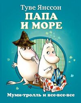 Папа и море