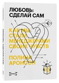 Любовь: сделай сам. Как мы стали менеджерами своих чувств