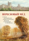 Вересковый мёд. Стихи английских и шотландских поэтов в переводе С. Маршака