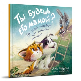 Ты будешь его мамой?