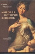 Мировая история женщины. Хроно-культурологическое и фактологическое осмысление