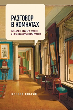 Разговор в комнатах. Карамзин, Чаадаев, Герцен и начало современной России