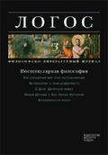 Логос № 3 (82 (2011. Постсекулярная философия