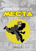 Красноярск. Места. vol. 1