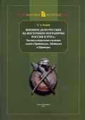 Военное дело русских на восточном пограничье России в XVII в.: Тактика и вооружение служилых людей в Прибайкалье, Забайкалье и Приамурье