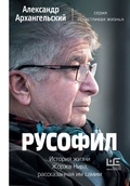 Русофил. История жизни Жоржа Нива, рассказанная им самим