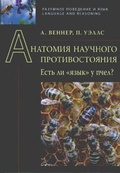 Анатомия научного противостояния. Есть ли «язык» у пчёл?