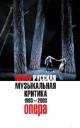 Новая русская музыкальная критика. 1993-2003. В трёх томах. Том 1: Опера