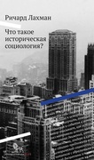 Что такое историческая социология?