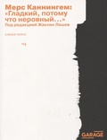 «Гладкий, потому что неровный…»