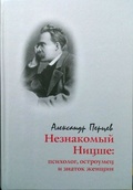 Незнакомый Ницше: Психолог, остроумец и знаток женщин.