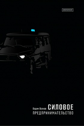 Силовое предпринимательство: XXI век, экономико-социологический анализ