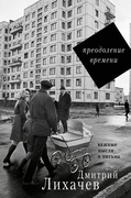 Преодоление времени: важные мысли и письма