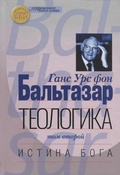 Теологика. Том 2