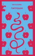 Амстердам