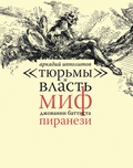 «Тюрьмы» и власть: Миф Джованни Баттиста Пиранези